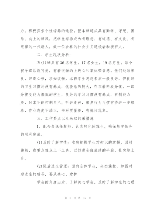小学班主任工作计划.docx
