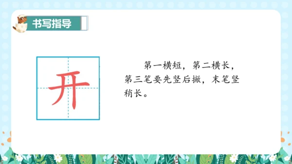 统编版一年级语文上册语文园地四（教学课件）