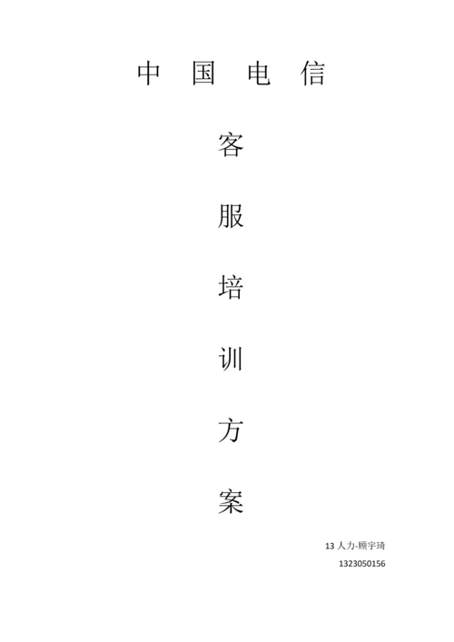 电信客服培训方案.docx