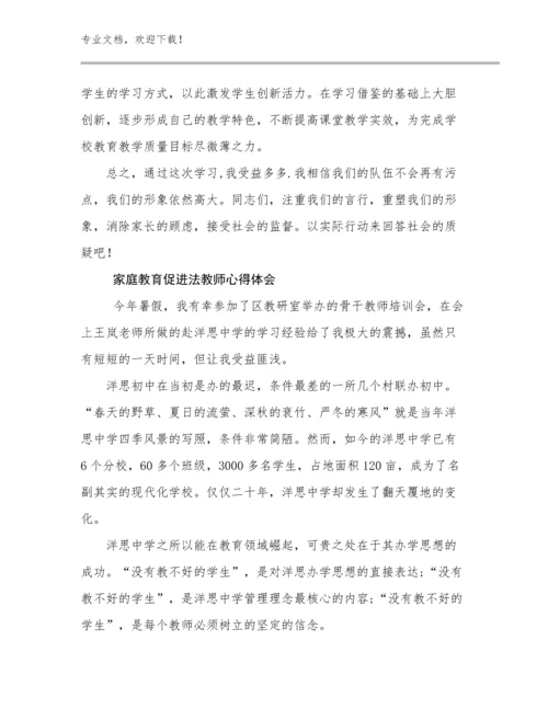 2024年家庭教育促进法教师心得体会优选例文23篇汇编.docx