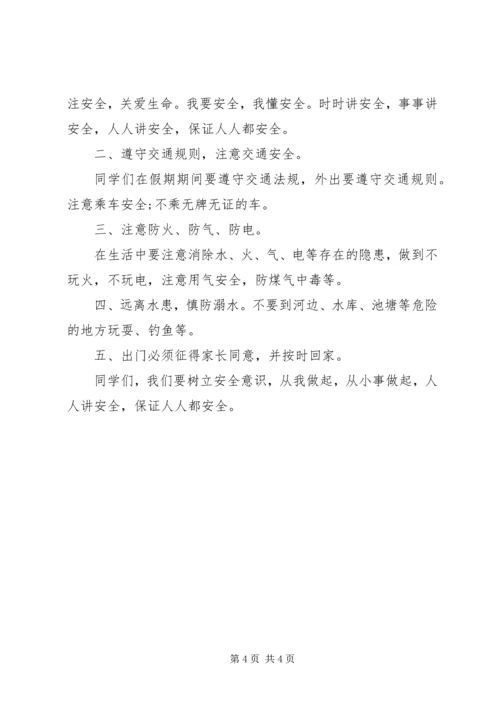 农村小学安全教育讲话稿.docx