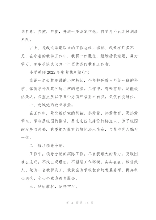 小学教师2022年度考核总结7篇.docx