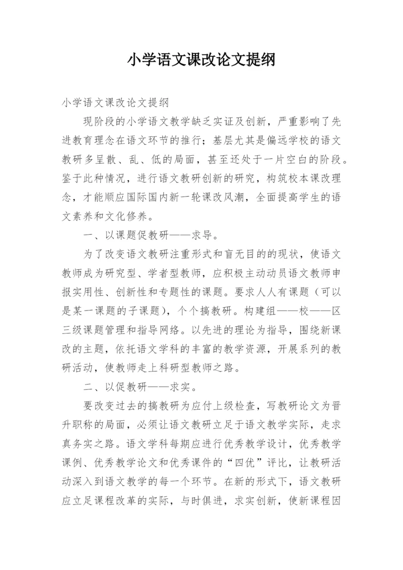 小学语文课改论文提纲.docx