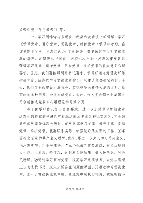 水业集团公司创新推进党委中心组理论学习.docx