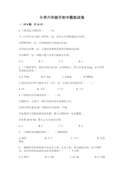 小学六年级升初中模拟试卷带答案（能力提升）.docx