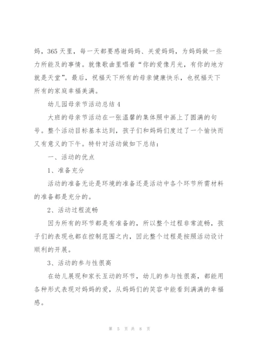 幼儿园母亲节活动总结范文5篇.docx
