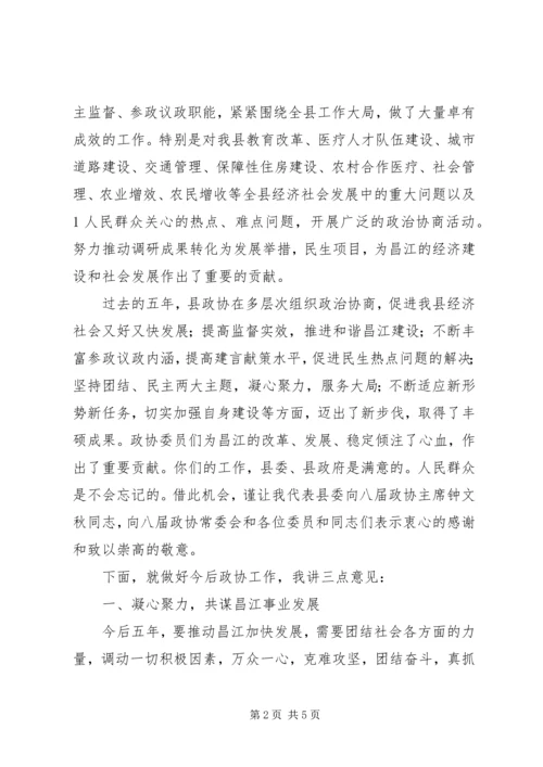 县委书记在政协九届一次会议上的讲话(政协稿)精编.docx