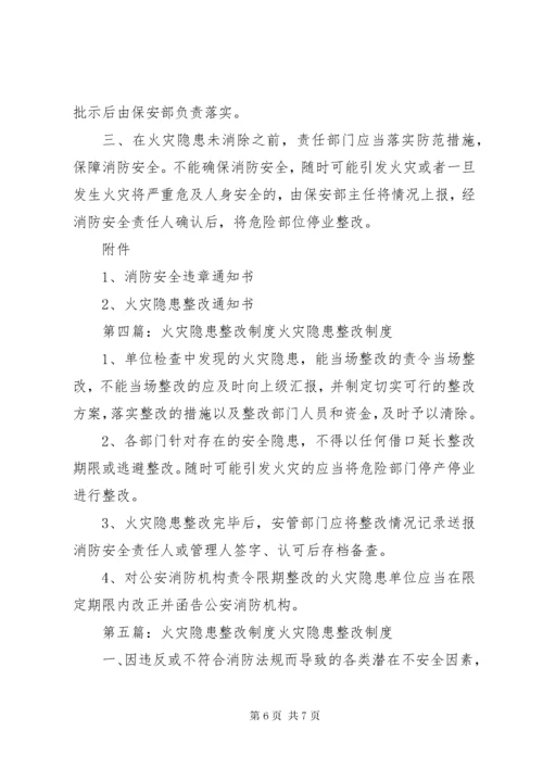 火灾隐患整改制度 (16).docx