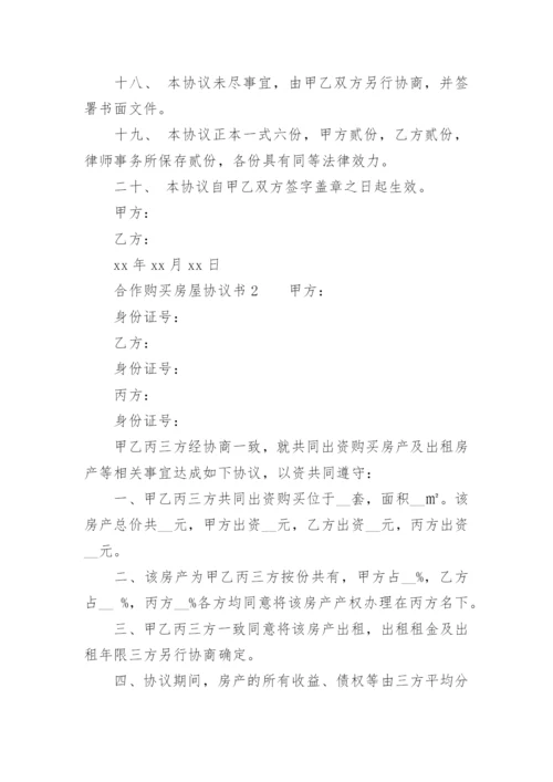 合作购买房屋协议书.docx