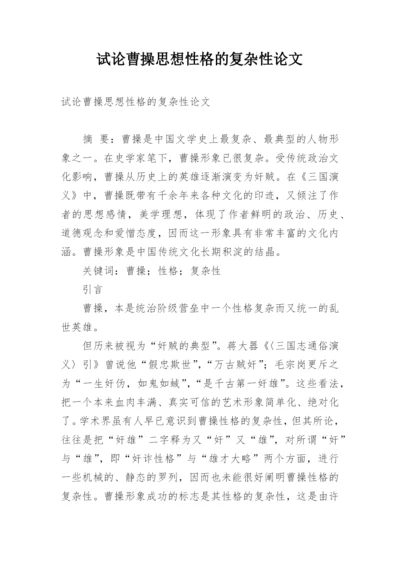试论曹操思想性格的复杂性论文.docx