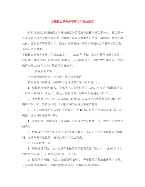 精编之乡镇社会事务办年终工作总结范文.docx