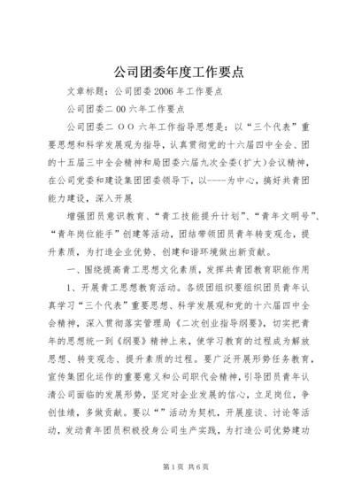 公司团委年度工作要点 (5).docx