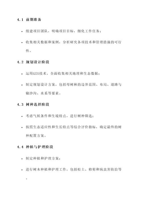 母树林建设实施方案
