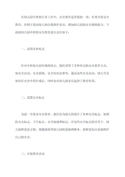 幼儿园中班安全教总结