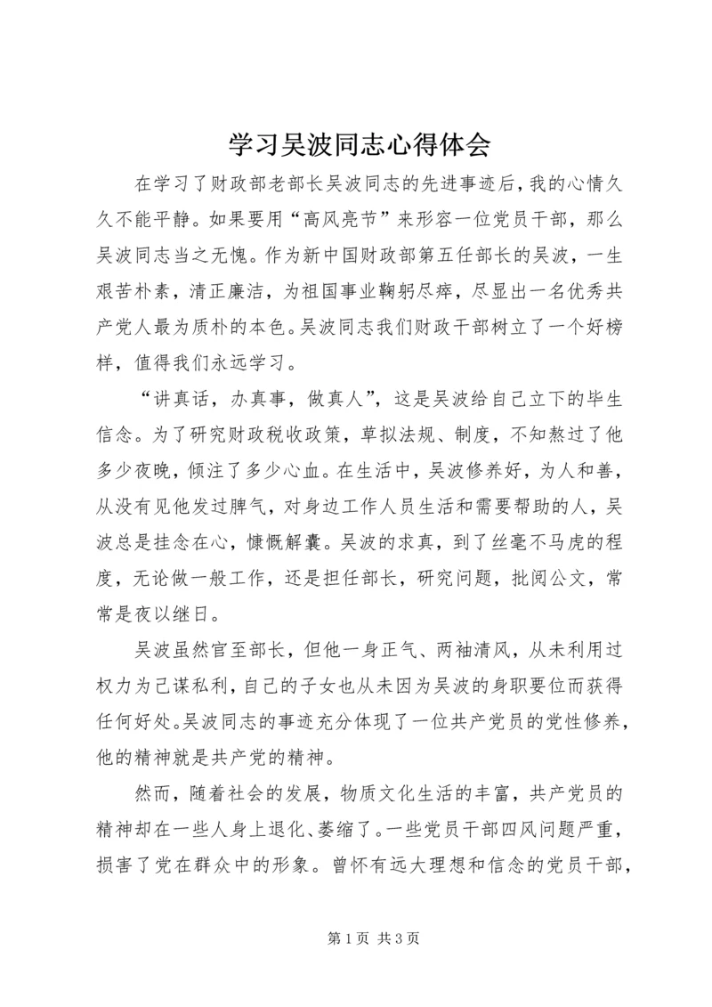 学习吴波同志心得体会 (5).docx