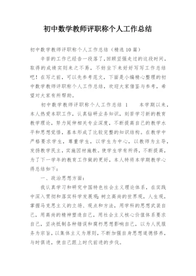 初中数学教师评职称个人工作总结.docx