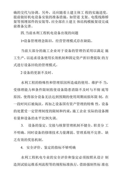 浅议水利工程机电设备安装及维护管理