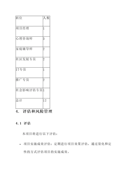 社工机构项目策划书