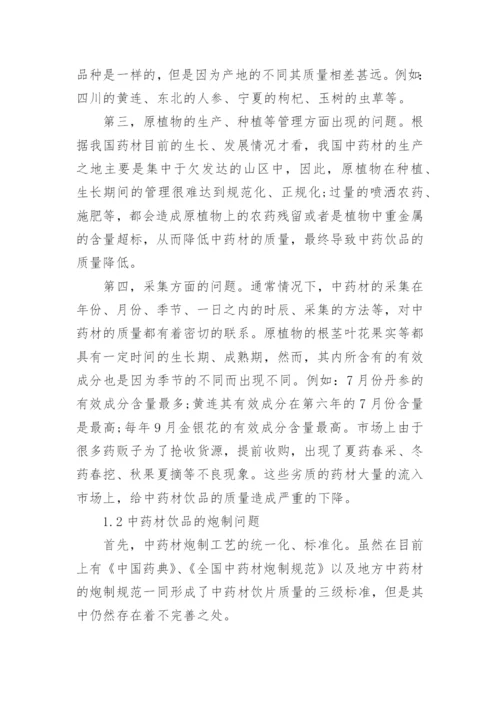 关于中药学大专毕业论文范文.docx