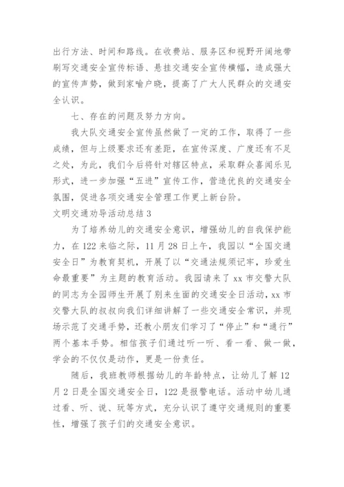 文明交通劝导活动总结.docx