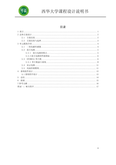 室内空气质量控制系统设计课程设计.docx