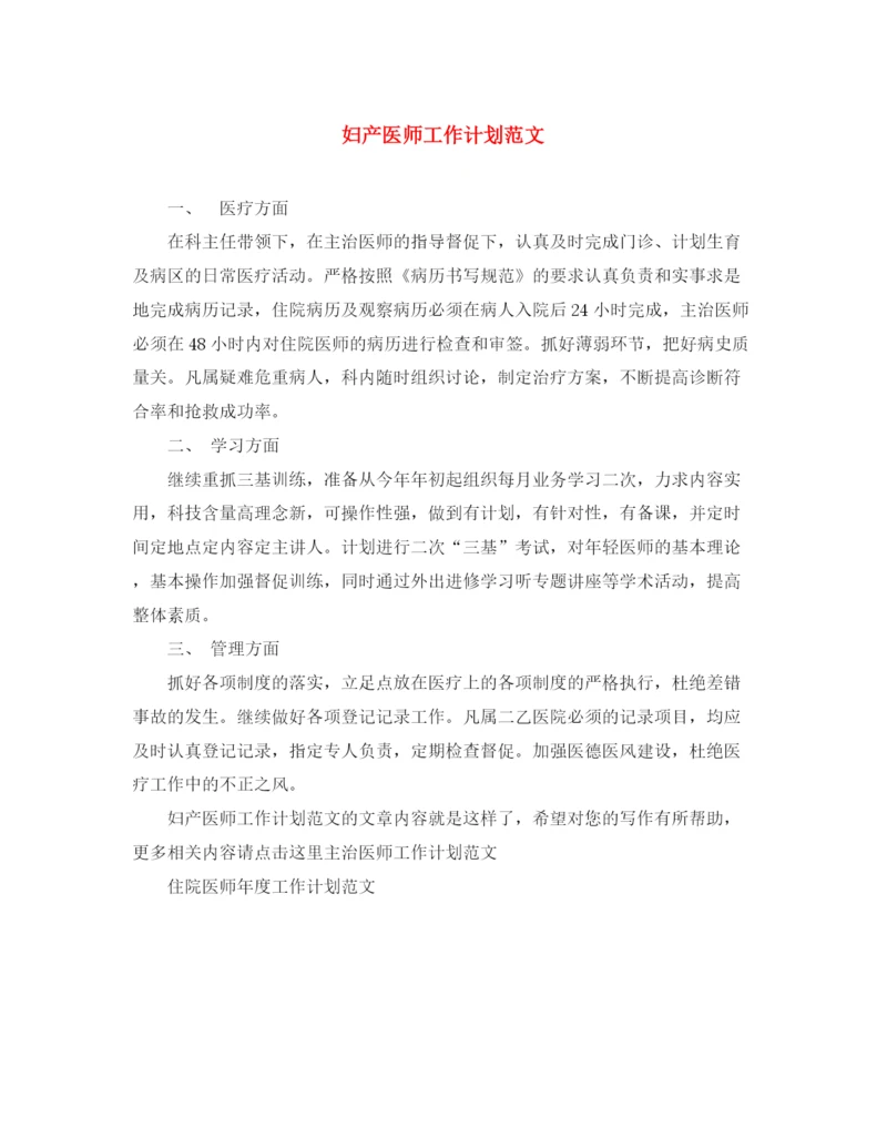 精编之妇产医师工作计划范文.docx