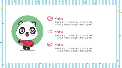 彩色可爱熊猫教师教学通用PPT课件模板