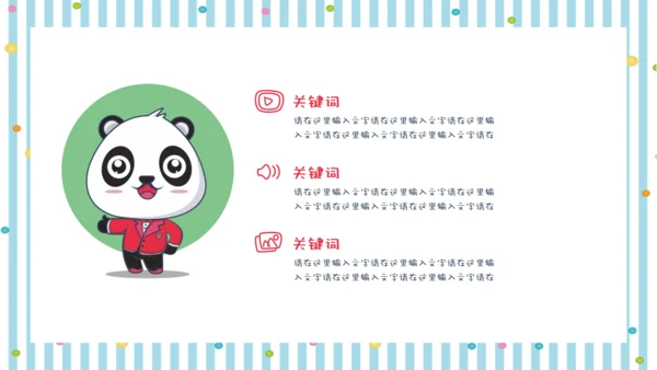 彩色可爱熊猫教师教学通用PPT课件模板