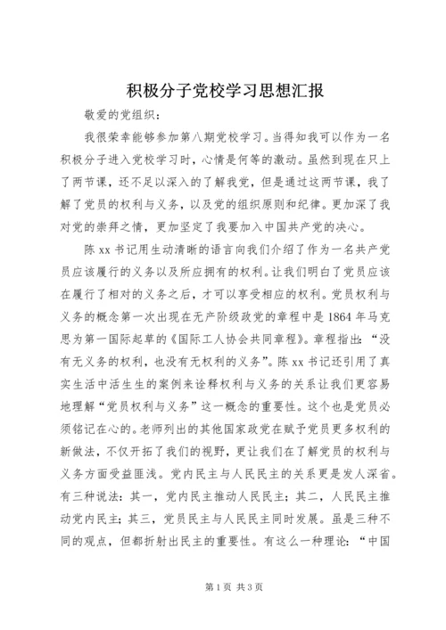 积极分子党校学习思想汇报.docx