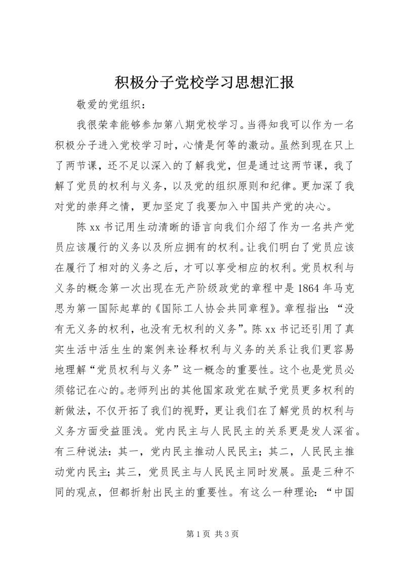 积极分子党校学习思想汇报.docx