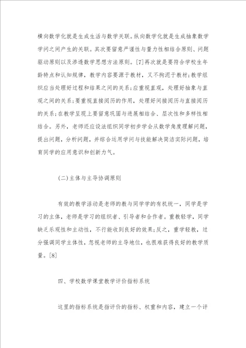 基于新课标理念的初中数学课堂教学评价体系构建