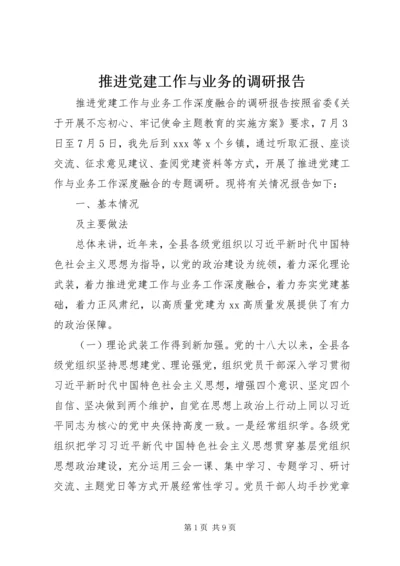 推进党建工作与业务的调研报告.docx