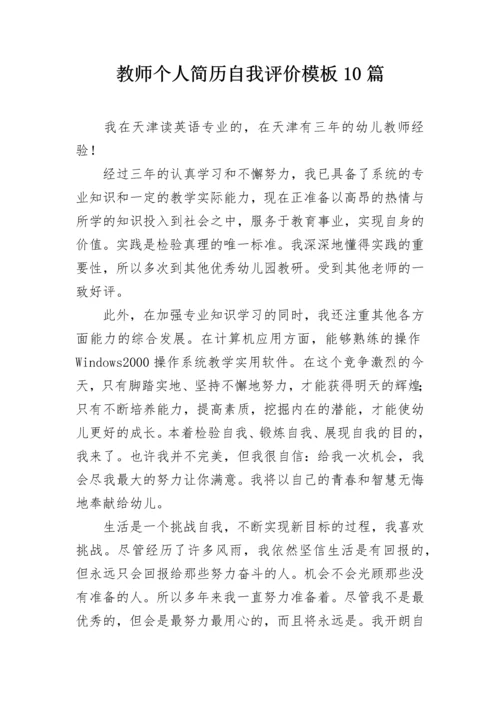 教师个人简历自我评价模板10篇.docx
