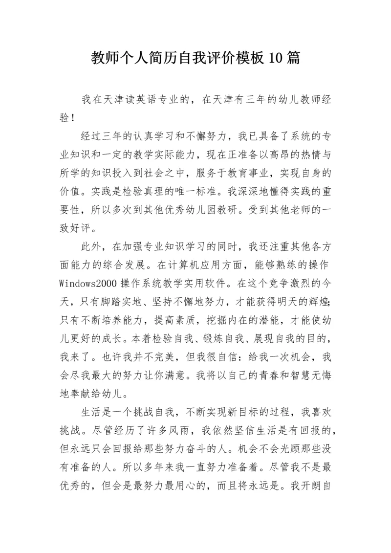 教师个人简历自我评价模板10篇.docx
