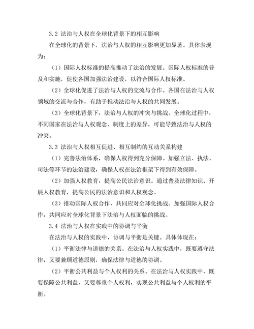 法治与人权的互动关系