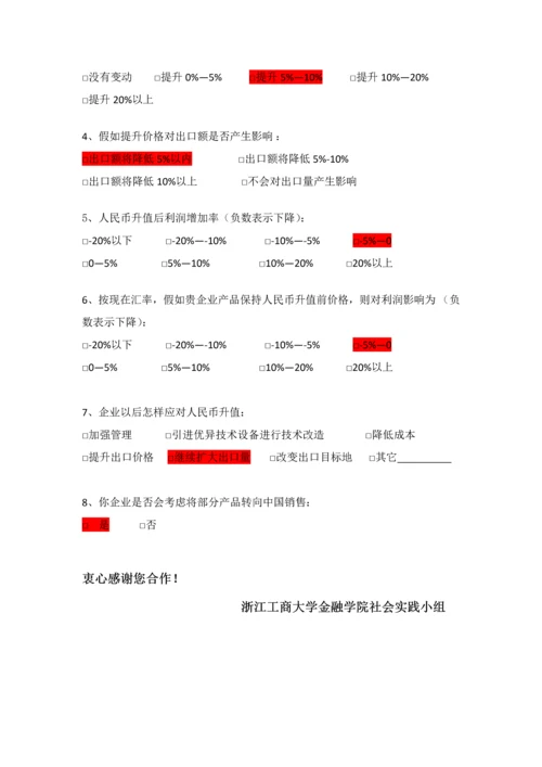 人民币升值对外贸出口企业的影响调查分析报告.docx