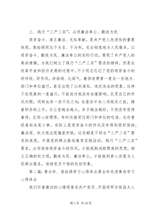 焦裕禄龚全珍三严三实学习心得_1.docx