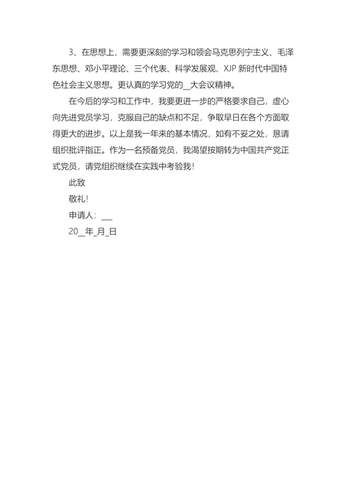 教师入党转正申请书
