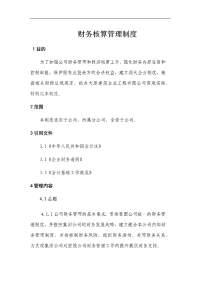 财务核算管理制度.docx