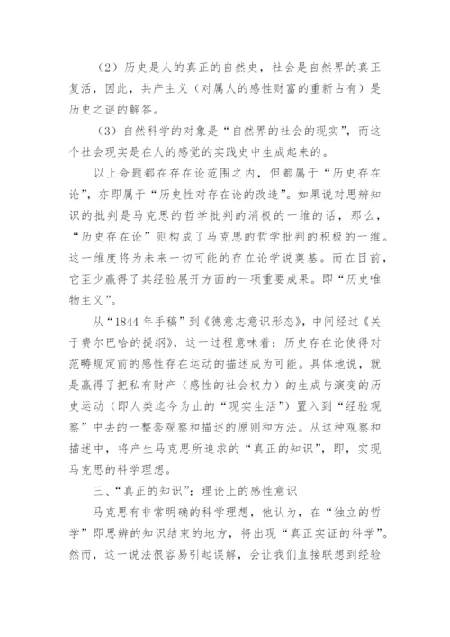 马克思的哲学批判与科学理想的论文的教育理论论文.docx