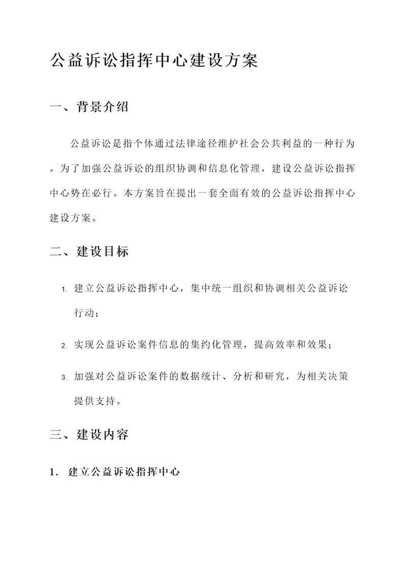 公益诉讼指挥中心建设方案