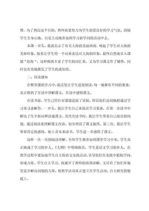 课文赶海教学反思