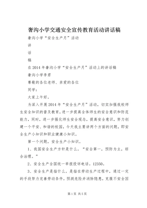 奢沟小学交通安全宣传教育活动讲话稿 (4).docx