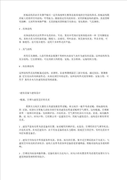 第五章 公共建筑的结构与技术