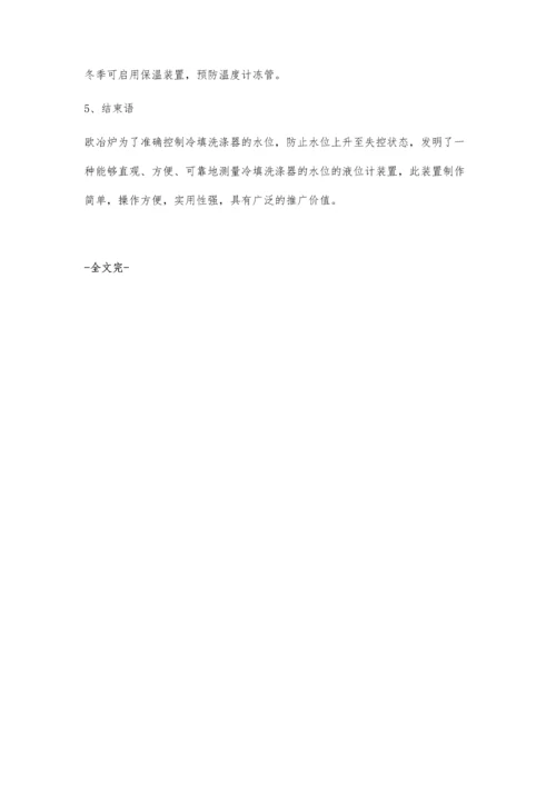 欧冶炉冷填洗涤器液位计设计及操作实践.docx