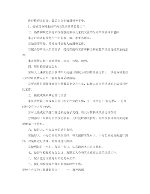 精编之学校办公室的工作计划范文.docx