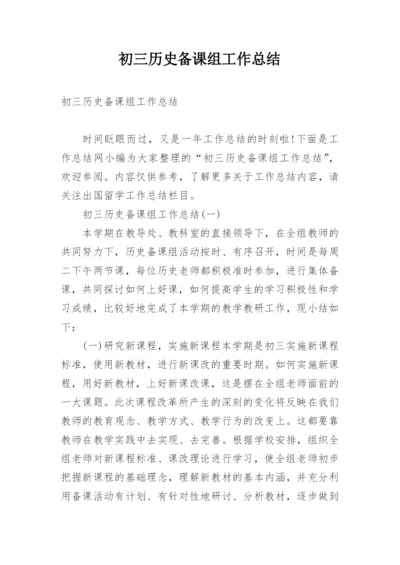 初三历史备课组工作总结.docx