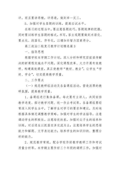 高三政治二轮复习教学计划范文（精选10篇）.docx