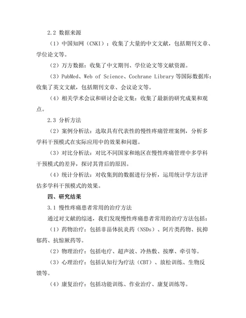 慢性疼痛管理中的多学科干预模式