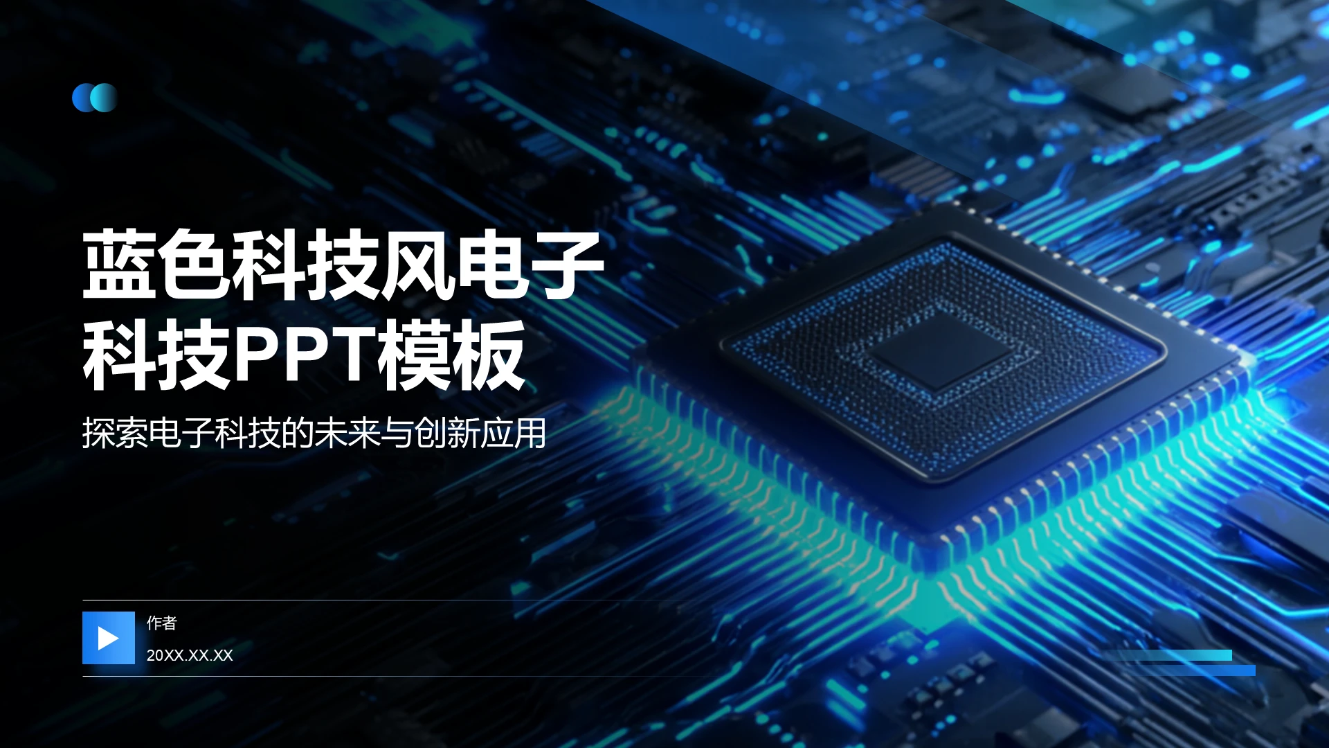 蓝色科技风电子科技PPT模板